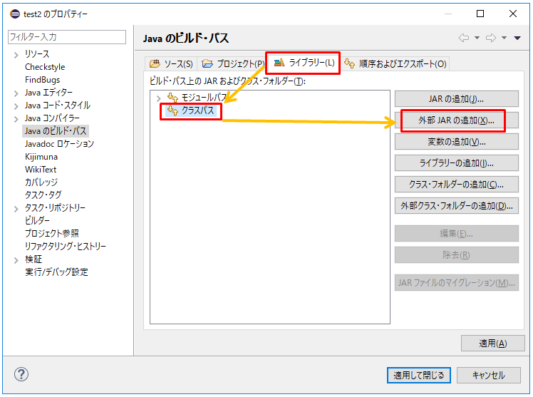 Eclipse Jarファイルをクラスパスに設定する方法 Itsakura